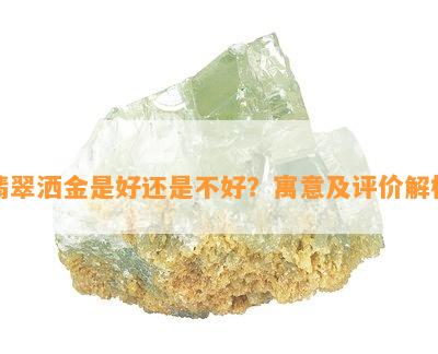 翡翠洒金是好还是不好？寓意及评价解析