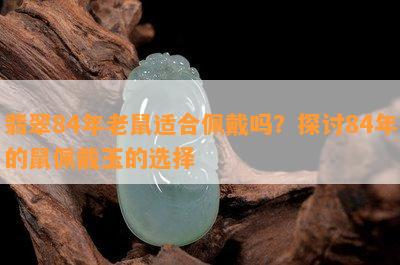 翡翠84年老鼠适合佩戴吗？探讨84年的鼠佩戴玉的选择