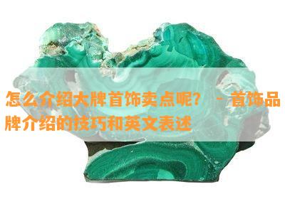 怎么介绍大牌首饰卖点呢？ - 首饰品牌介绍的技巧和英文表述