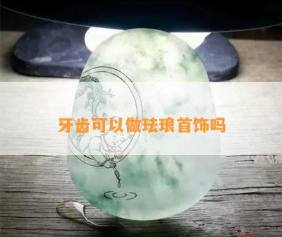 牙齿可以做珐琅首饰吗