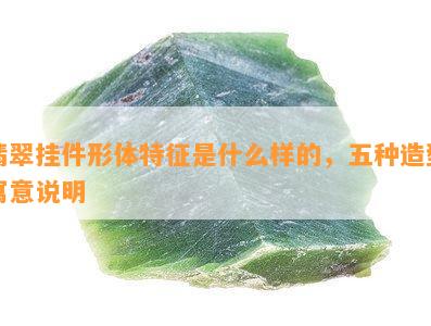 翡翠挂件形体特征是什么样的，五种造型寓意说明