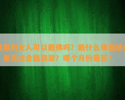 属鼠的女人可以戴佛吗？戴什么佛最适合？是不是适合戴翡翠？哪个月份最苦？