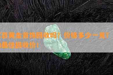 菜百黄金首饰回收吗？价格多少一克？查询更佳回收价！