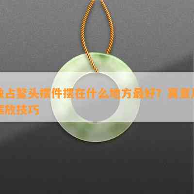 独占鳌头摆件摆在什么地方更好？寓意及摆放技巧