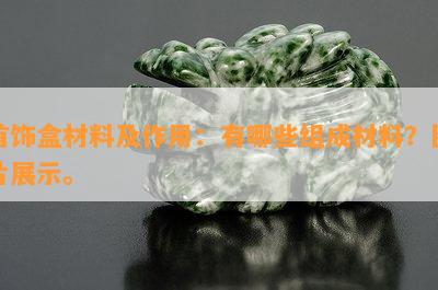 首饰盒材料及作用：有哪些组成材料？图片展示。