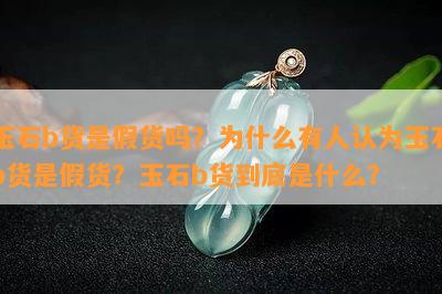 玉石b货是假货吗？为什么有人认为玉石b货是假货？玉石b货到底是什么？