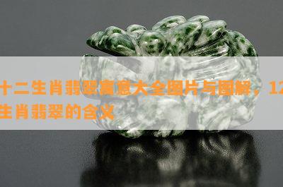 十二生肖翡翠寓意大全图片与图解，12生肖翡翠的含义