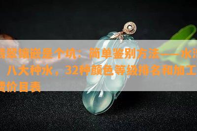 翡翠镶嵌是个坑：简单鉴别方法——水泡，八大种水，32种颜色等级排名和加工费价目表