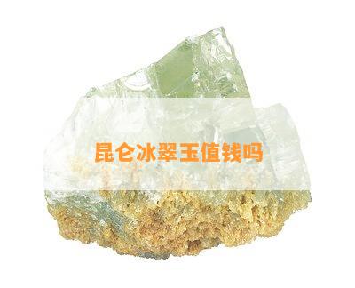 昆仑冰翠玉值钱吗