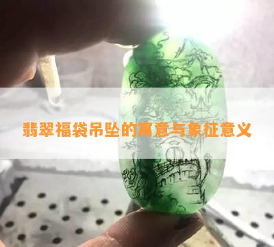 翡翠福袋吊坠的寓意与象征意义