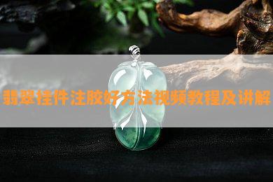 翡翠挂件注胶好方法视频教程及讲解