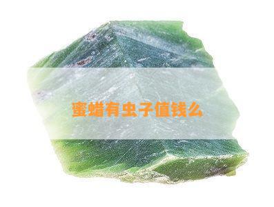 蜜蜡有虫子值钱么