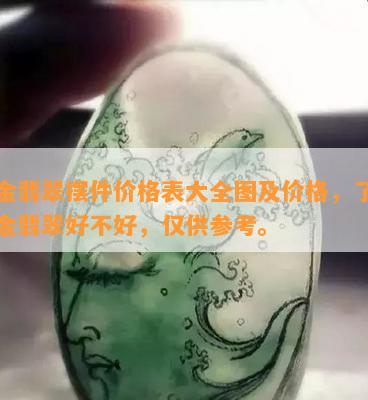 鎏金翡翠摆件价格表大全图及价格，熟悉鎏金翡翠好不好，仅供参考。