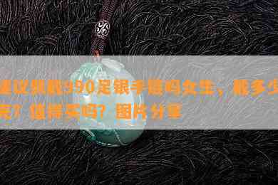 建议佩戴990足银手链吗女生，戴多少克？值得买吗？图片分享