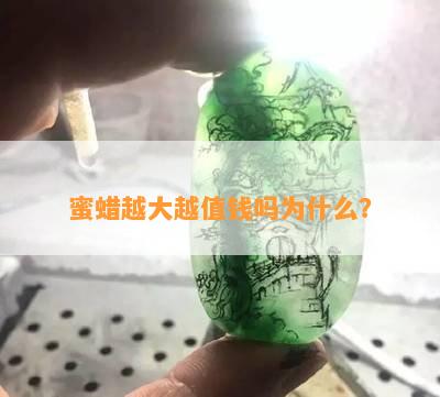 蜜蜡越大越值钱吗为什么？