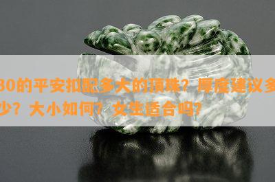 30的平安扣配多大的顶珠？厚度建议多少？大小怎样？女生适合吗？