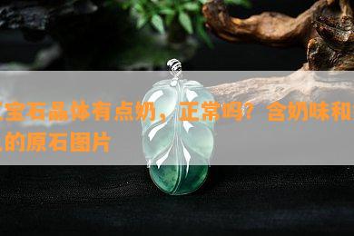 红宝石晶体有点奶，正常吗？含奶味和奶色的原石图片