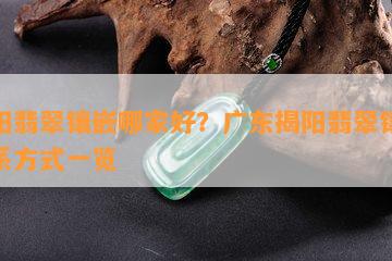 揭阳翡翠镶嵌哪家好？广东揭阳翡翠镶嵌联系方式一览