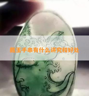 戴玉手串有什么讲究和好处