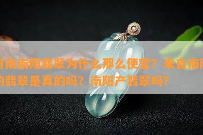 河南翡翠为什么那么便宜？来自的翡翠是真的吗？产翡翠吗？