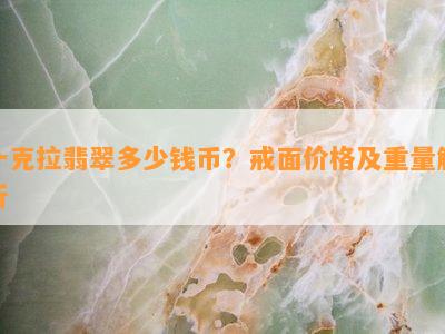 一克拉翡翠多少钱币？戒面价格及重量解析