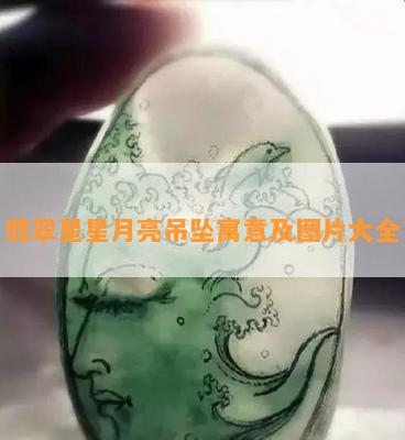 翡翠星星月亮吊坠寓意及图片大全