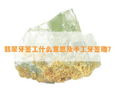 翡翠牙签工什么意思及手工牙签雕？