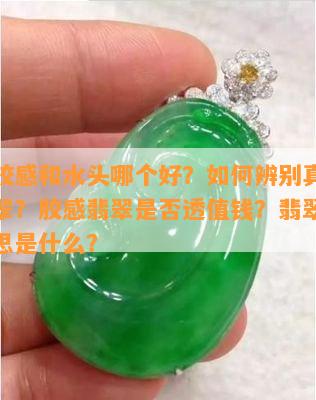 翡翠胶感和水头哪个好？怎样辨别真假胶感翡翠？胶感翡翠是不是透值钱？翡翠胶感的意思是什么？