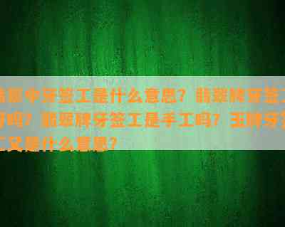 翡翠中牙签工是什么意思？翡翠牌牙签工好吗？翡翠牌牙签工是手工吗？玉牌牙签工又是什么意思？