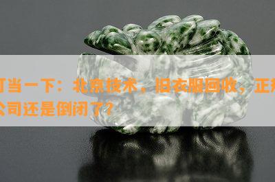 叮当一下：北京技术，旧衣服回收，正规公司还是倒闭了？