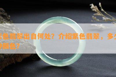 紫色翡翠出自何处？介绍紫色翡翠，多少种颜色？