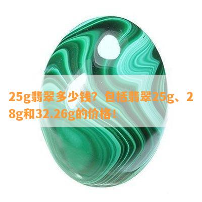 25g翡翠多少钱？包含翡翠25g、28g和32.26g的价格！