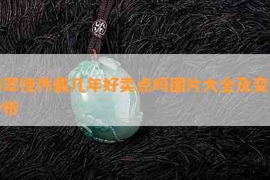 翡翠挂件戴几年好卖点吗图片大全及变化分析