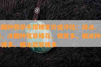 冰糯种翡翠手镯棉絮价值评估：绿点、黑根、冰糯种翡翠棉花、棉絮多、糯冰种翡翠棉多、糯冰翡翠棉多