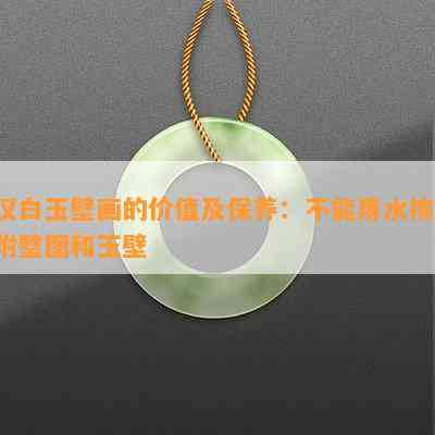 汉白玉壁画的价值及保养：不能用水擦，附璧图和玉壁