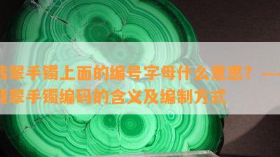 翡翠手镯上面的编号字母什么意思？——翡翠手镯编码的含义及编制方法