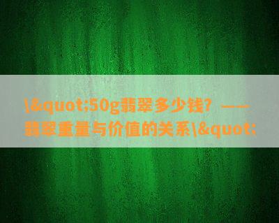 \"50g翡翠多少钱？——翡翠重量与价值的关系\"