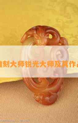 翡翠雕刻大师锐光大师及其作品价格