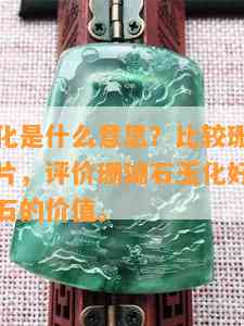 珊瑚玉钙化是什么意思？比较珊瑚玉玉化和钙化图片，评价珊瑚石玉化好坏，探讨珊瑚玉化石的价值。