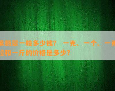 紫翡翠一般多少钱？ 一克、一个、一克拉和一斤的价格是多少？