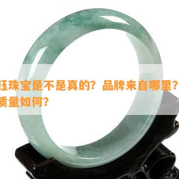 晶钰珠宝是不是真的？品牌来自哪里？黄金品质怎样？