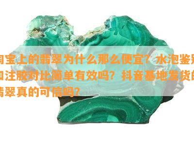 淘宝上的翡翠为什么那么便宜？水泡鉴别和注胶对比简单有效吗？抖音基地发货的翡翠真的可信吗？