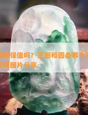 翡翠圆条保值吗？正圈和圆条哪个更值钱？保值吗图片分享