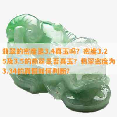 翡翠的密度是3.4真玉吗？密度3.25及3.5的翡翠是否真玉？翡翠密度为3.34的真假如何判断？