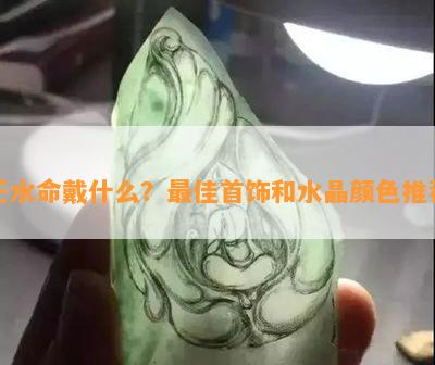 壬水命戴什么？更佳首饰和水晶颜色推荐