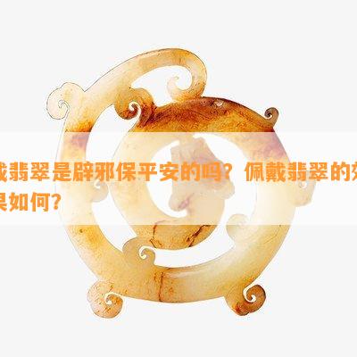 戴翡翠是辟邪保平安的吗？佩戴翡翠的效果怎样？