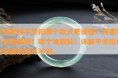 无事牌和平安扣哪个款式更保值？两者可一起佩戴吗？哪个难取料？详解平安扣和无事牌的好与不好。