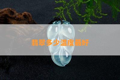 翡翠多少温度更好