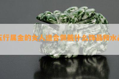 五行属金的女人适合佩戴什么饰品和水晶？