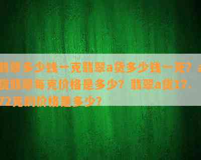 翡翠多少钱一克翡翠a货多少钱一克？a货翡翠每克价格是多少？翡翠a货17.72克的价格是多少？